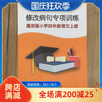 371 fourth grade Chinese first volume revision sick sentence 4 grade sick sentence exercise book