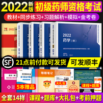 Junior Pharmacist exam teaching materials 2022 Wei Edition Pharmacist Teaching Materials Synchronized Study Question Set Mock Examination Paper Selection Study Questions Resolution Gold Exam Paper complete 5 This National Health Technical Professional Qualification Examination Peoples Health