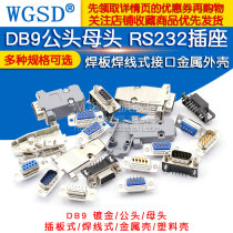 DB9 parent head RS232 core 9 needle string interface interface welding plate nine needle welding wire metal shell DR9