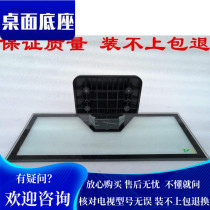 TCL LCD TV seat frame L48E5310A-3D b48e650 D55A710 B48A380 base