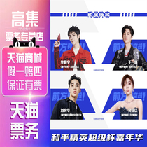 2021 Peace Elite Super Cup Carnival tickets Shanghai Station Wang Yibo Hua Chenyu Shanghai