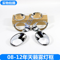 Suitable for 08-12 models of new Tianlai Duke front fog light frame fog lamp shade electroplated frame fog lamp decorative cover