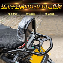 Suitable for KIDEN Enlighdian KD150-G1 Motorcycle Rear Shelving Backbox Kickstand Rear Backrest Retrofit