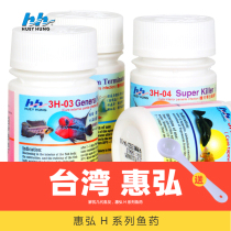 Taiwan Huihong Baibai in addition to special sterilization of Sterling H1H2H4H5 sent inside and outside the Luohan fish head hole white spot fish medicine