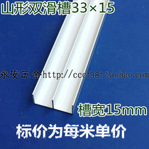 Mountain word groove E-slide 33*15 groove width 15mm Glass sliding door cabinet display cabinet track track DIY production