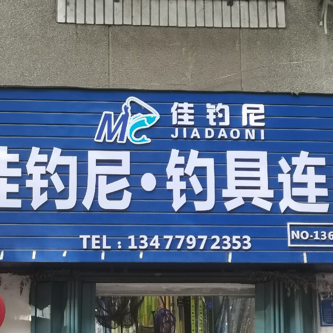 佳钓尼湖北丹江大坝店的LOGO