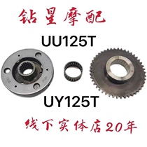 Suitable for Qingqi Suzuki scooter Youyou UU125T transcendent clutch UY125 start disc assembly
