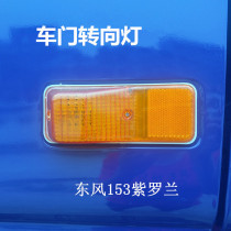 Original fitting Dongfeng van 153 Violet semi-high top 1290 doors turn light door light assembly