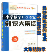 Primary school Mathematics for higher education Winning Knowledge of the Great build-up (revision) Primary and secondary schools teaching minor promotion Primary teaching materials Tools book Language Mathematics English Series nameplate Primary School Primary School Mathematics Further Education Winning Knowledge