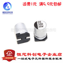 SMD aluminum electrolytic capacitor 25v 330uF patch electrolytic Volume 8*10 5mm ST Xianke 20