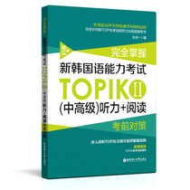 Full mastery of the new Korean language proficiency exam TOPIKII (middle senior) Hearing reading pre-examination countermeasures (giver hearing audio) Topik with advanced hearing reading guidance books Huadong Tech