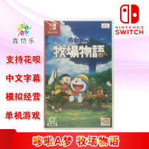 Spot new Chinese genuine switch game Doraemon rancher Monasture ns game card simulation business category