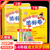 2022 Spring Huanggang Xiaoshou Yuanda Tablogy Language 123 Grade 456 Grade 6 Book of the language test paper People's Teaching Edition Primary School Students' Synchronous Textbook Training Book for Grade 123456