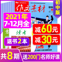 (Send 2 present a total of 8) composition material chu zhong ban magazine 2021 nian 7-12 yue book reading (starting booked months can be changed) inside and outside the classroom of senior high school entrance examination creative writing material had journals middle school students supplementary test