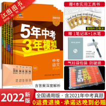 2022 of the new five-year senior high school entrance examination three-year simulation Chinese math English physico-chemical full national Version 5-year senior high school entrance examination 3-year simulation exams papers 53 five senior high school entrance examination in early Sanjiu grade review teaching materials