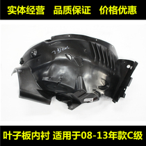 Suitable for Mercedes-Benz C- Class C180 C200 C230 C280 C300 W204 Fender lining front wheel