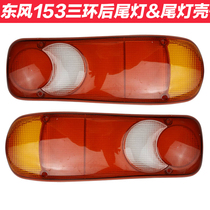 Dongfeng truck EQ153 Violet 1290 three ring maker rear tail lamp cover protective shell Crescent curved tail lamp shell