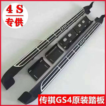 Guangqi Chuanqi gs4 pedal Legend GS3 Greeting Bin Pedal gs7 Side Pedal Spread gs8 foot pedal retrofit special