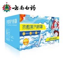 Yunnan Baiyao hot compress steam eye mask Sleep fever shading breathable cute hot compress eye care relieve eye fatigue DF