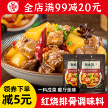 Wu Lao Lao braised pork ribs seasoning marinade household sauce seasoning package roasted pork ribs seasoning sauce package