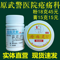 Chuangling San bedsore ointment Shengji San old rotten leg infection trauma wound healing after surgery sore Yangling San trauma spirit