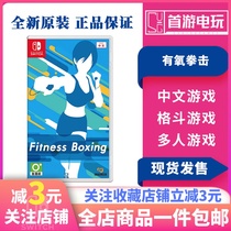 Switch NS game Fit Boxing aerobic Boxing 1 fitness Boxing Chinese spot