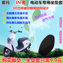 Emma IN Mai TDR2055Z electric battery car motorcycle sun protection seat cover 3D honeycomb mesh insulation cushion cover