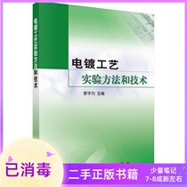 Electroplating Process Experimental Method and Technology Li Huawei Science Press 9787030171962