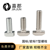 European standard national standard industrial aluminum profile accessories T-Bolt T-shaped ship screw 20 30 40 45 type M5M6M8