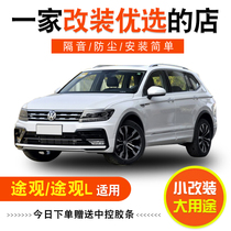 Volkswagen Tiguan Tiguan L Tiguan X dedicated whole car door sound insulation sealing strip dust and noise reduction modification and installation