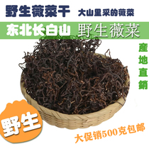 Weicai dry goods Northeast specialty Changbaishan wild vegetable cow Maoguang dehydrated vegetables non-bracken monkey legs 500g