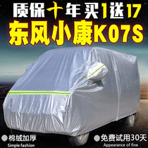 Dongfeng Xiaokang K07S car coat 7-seat car cover K07 special bread cover car cover heat insulation thick sunscreen rain-proof hail-proof