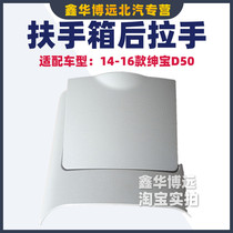 BEIQI Senova D50 EU260 EU400 rear clutter box rear cover trim panel Rear armrest box rear cover plate