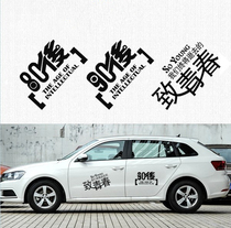 Front and rear car new product trend versatility nostalgia tide car sticker personality door truck to youth Big Picture