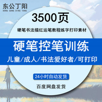 Primary school children control pen training electronic version of hard pen calligraphy red pen tutorial children adult calligraphy lovers practice calligraphy printing materials 3500 sets of data collection