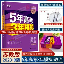 2023 Five Years Gaokao Three Years Mock Politics B Edition Jiangsu Special Edition New Textbook New Textbook New Textbook New Teaching Article 5-Three Gaokao High School Political Gaokao 5 Years Gaokao 3 Years Mock 22 True Title 53B Political round of total comeback