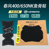 CF Spring Wind Moto NK 400 650NK modified competitive anti-slip patch tank non-slip patch fish bone patch