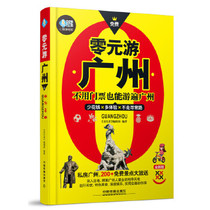 Zero Yuan Yu Guangzhou Dont use tickets can also travel around Guangzhou close to Quanzhou peoples life culture with less money to spend more experience Guangzhou poor tour Baodian Guangzhou Tourism Tourist Attack book Guangzhou Travel Guide Self-Driving Tour Book of Self-Driving Tour