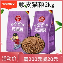 wanpy naughty chicken taste cat food to cat 2kg German recipe fold ear short and short fur young kitty main grain