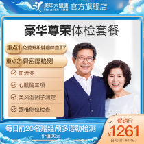 Meinian Health flagship store Luxury premium upgrade Medical examination package Adult mens and womens general medical examination center