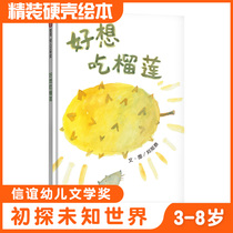 Xinyi world picture book Good want to eat durian hardcover hard case Enlightenment parent-child reading childrens story books 3-6-8 years old treasure book childrens book childrens book early education enlightenment story book tomorrow