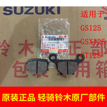 Qingqi Suzuki Suzuki King disc brake sheet GS125 Junwei GSX125 Junchi GT125 front disc brake pad brake skin