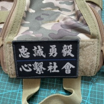 Loyalty Yong Springboard Morale Badge Magic Sticker Corset Social Arm Chapter Outdoor Backpack Plastered Helmet Tactical Badge