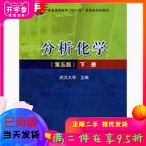 Analytical Chemistry 5th Edition Volume 2 Wuhan University Higher Education Press 9787040202045 College Teaching Materials