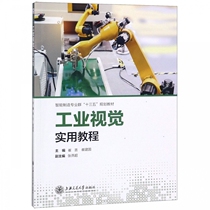 Industrial Vision Practical Course (Intelligent Manufacturing Professional Group 13 Five Planning Textbook)