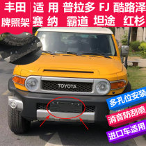 Applicable to imported Middle East version FJ Cool Road car license plate frame license plate holder
