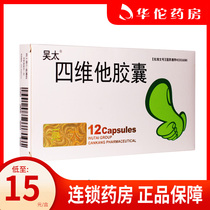 As low as 15 yuan box)Wu Tai Siweita Capsule 12 capsules box Oral inflammation cheilitis Recurrent aphthous recurrent oral ulcers
