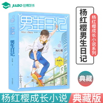 Boy diary Yang Hongying Genuine series of books Tomorrow Publishing House Growth novel series Collection edition Campus novel Childrens literature 7-8-10-12 years old three four five six primary school students read books outside the classroom