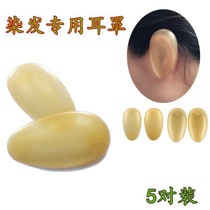  Baking oil hair coloring perm waterproof special shampoo soft earmuffs earmuffs earmuffs protection hair salon hair products