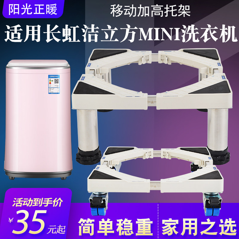 Suitable for Changhong clean cube small wave wheel washing machine base moving bracket 3 8 4 8 5KG mini tripod